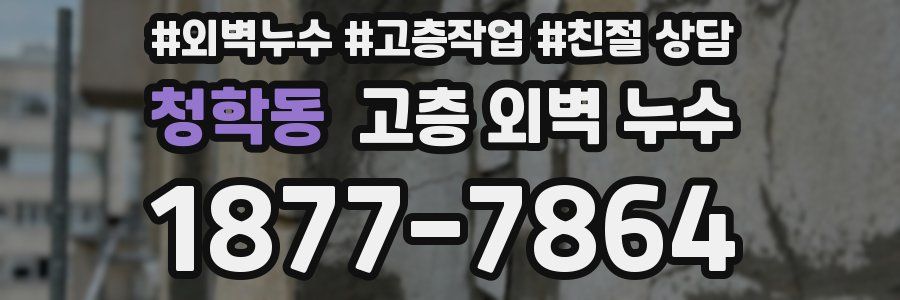 청학동 고층 외벽 누수
