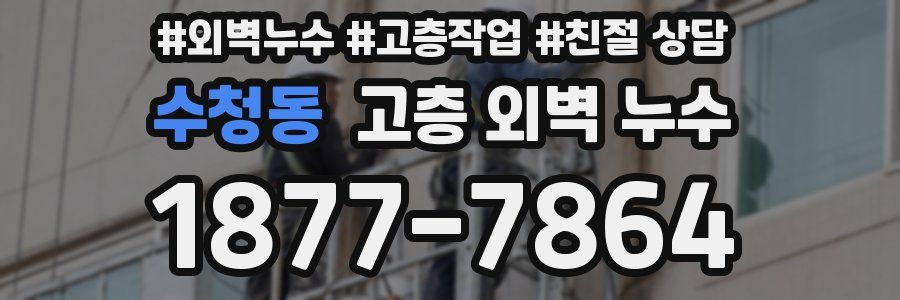 수청동 고층 외벽 누수