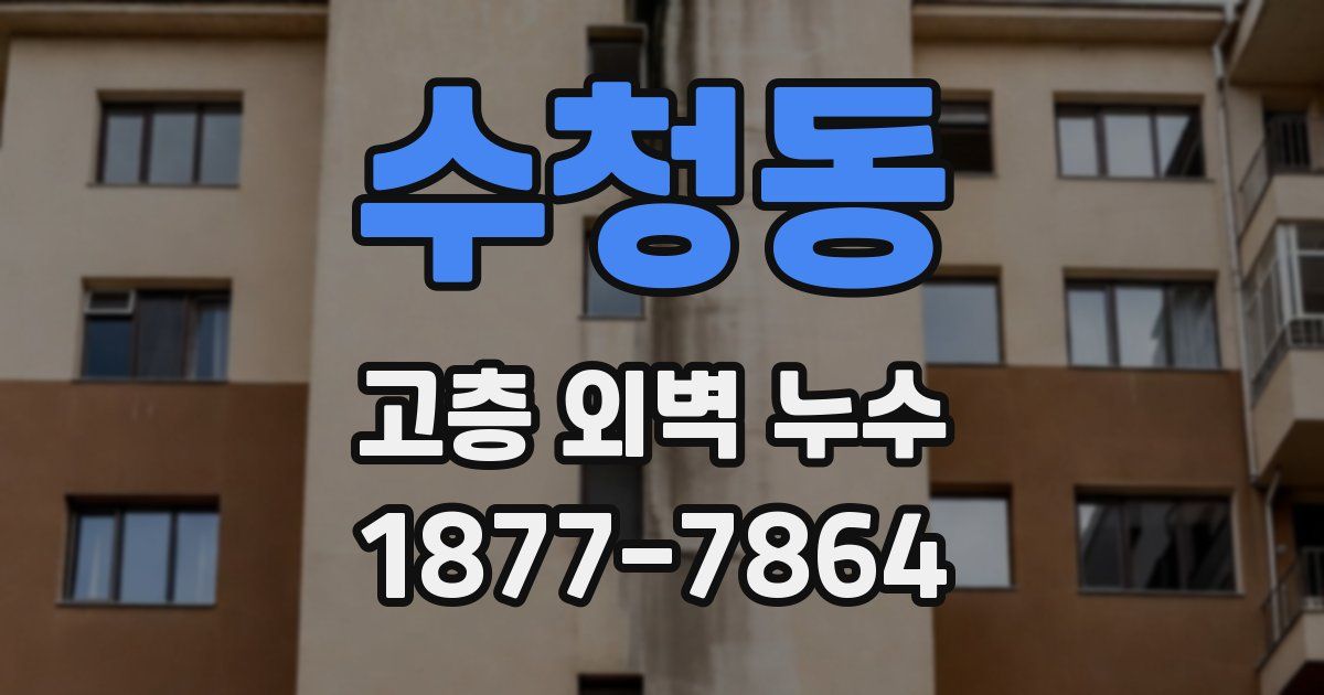 수청동 고층 외벽 누수