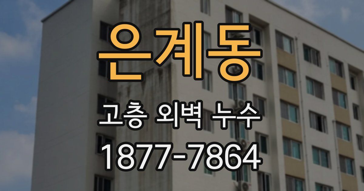 은계동 고층 외벽 누수