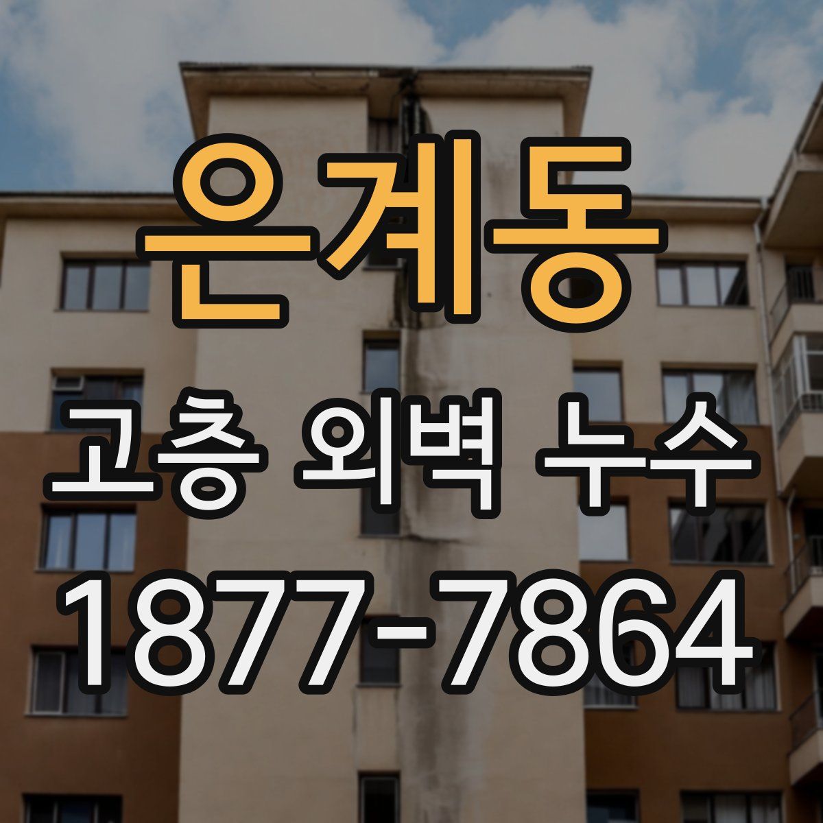 은계동 고층 외벽 누수