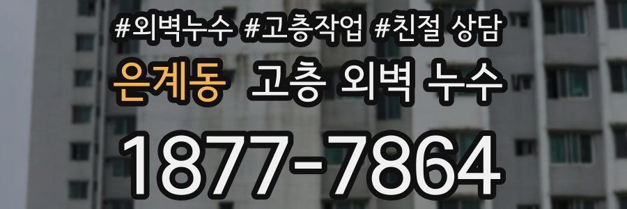 은계동 고층 외벽 누수