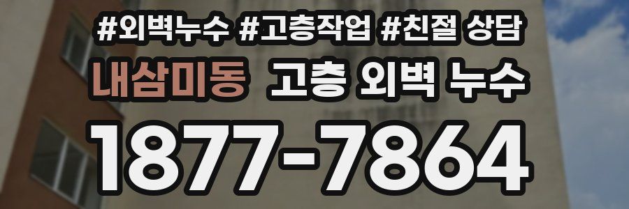 내삼미동 고층 외벽 누수