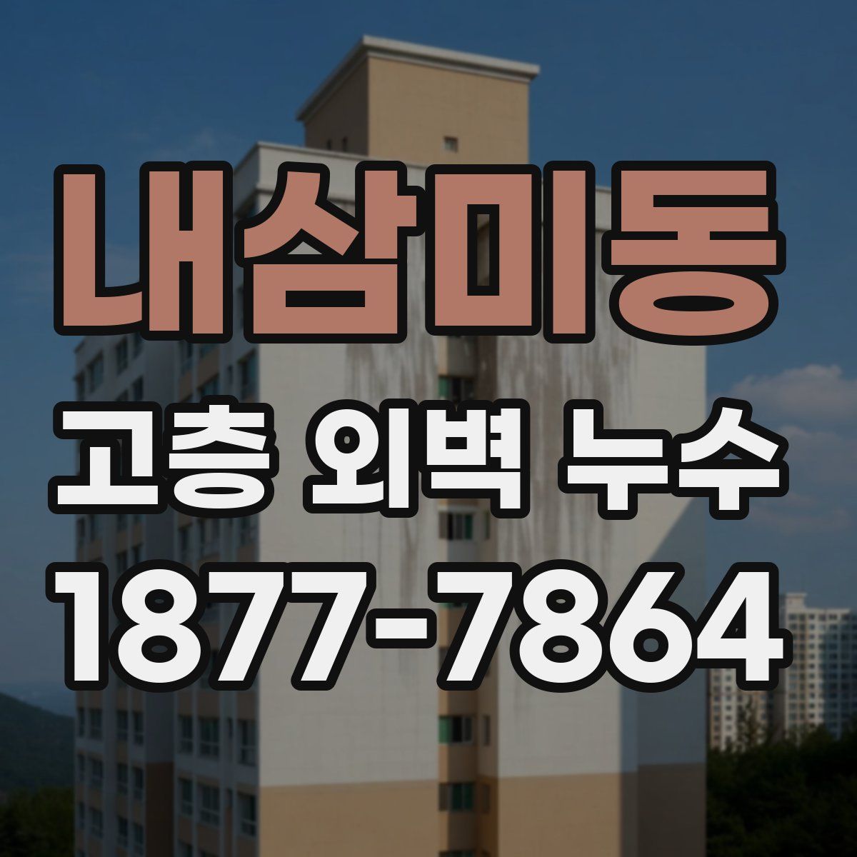 내삼미동 고층 외벽 누수
