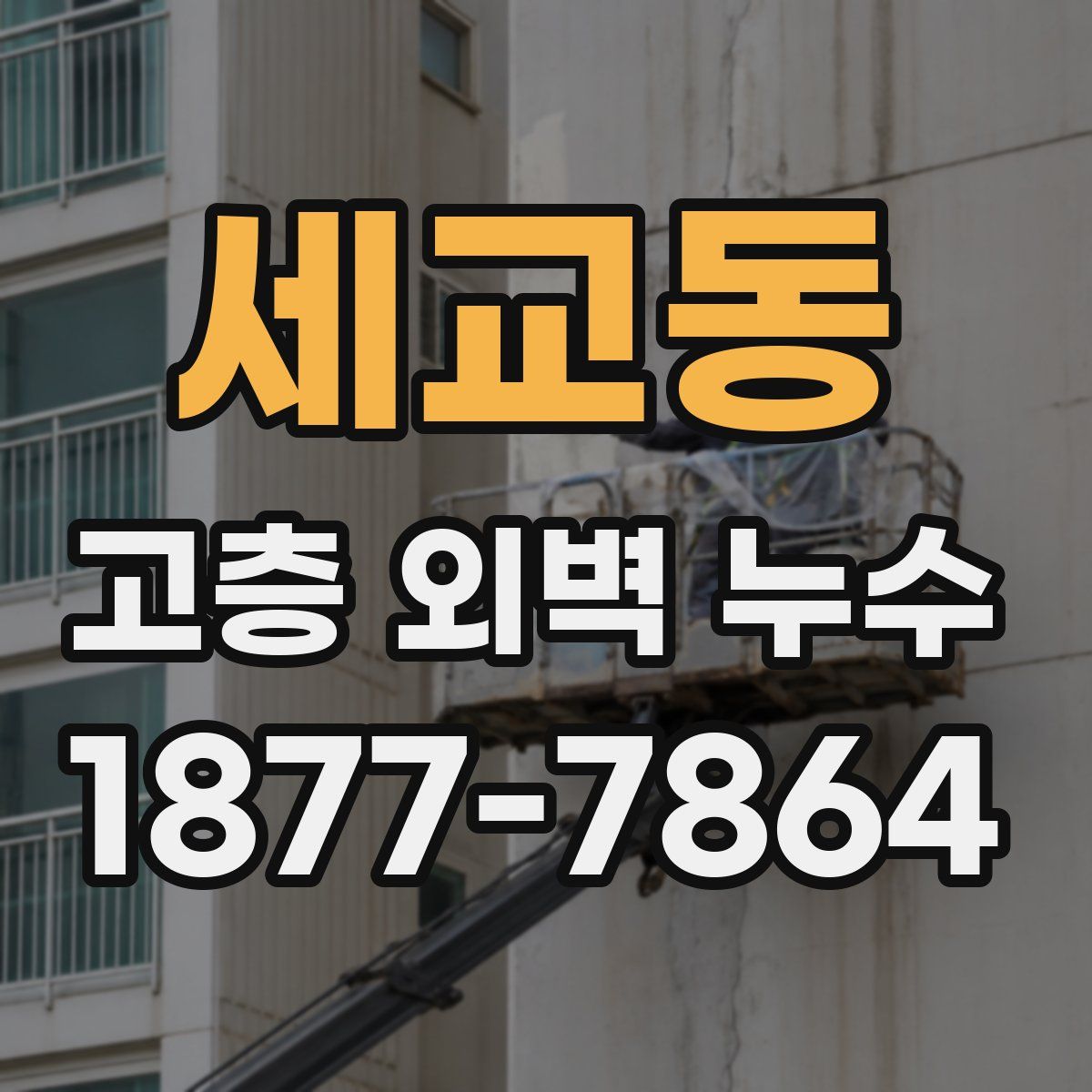 세교동 고층 외벽 누수