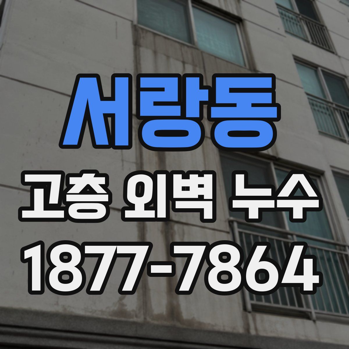 서랑동 고층 외벽 누수