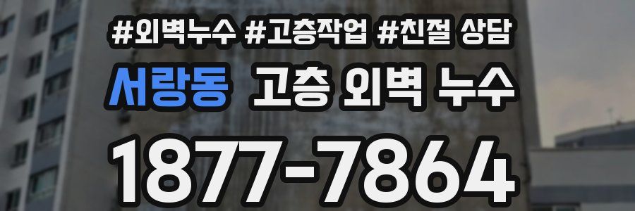 서랑동 고층 외벽 누수
