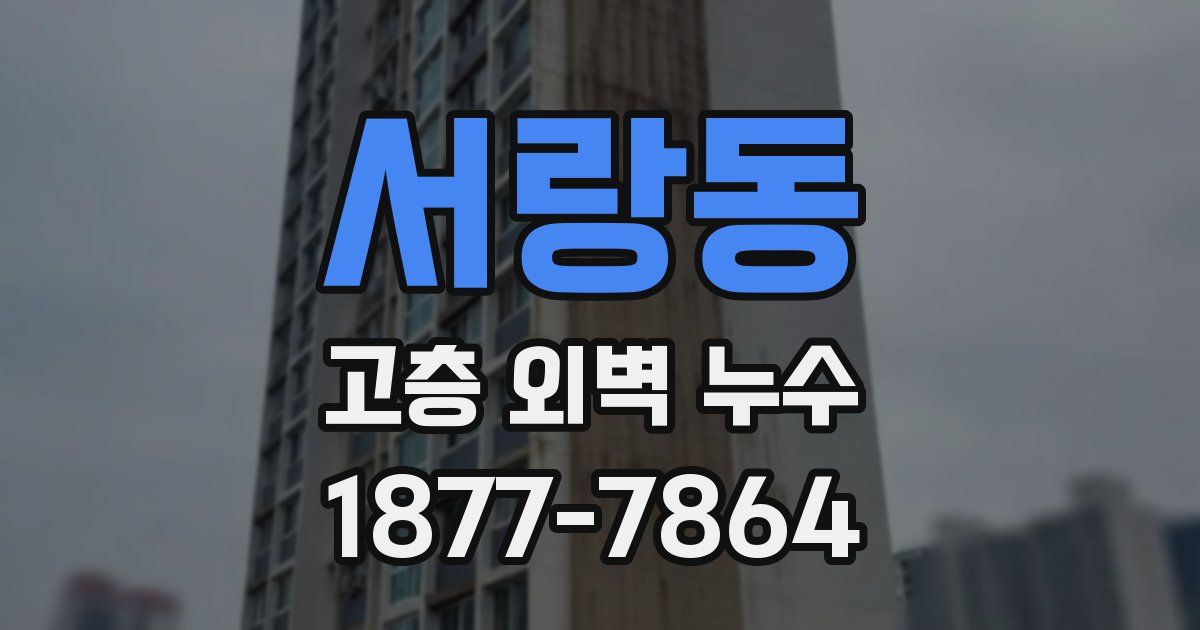 서랑동 고층 외벽 누수