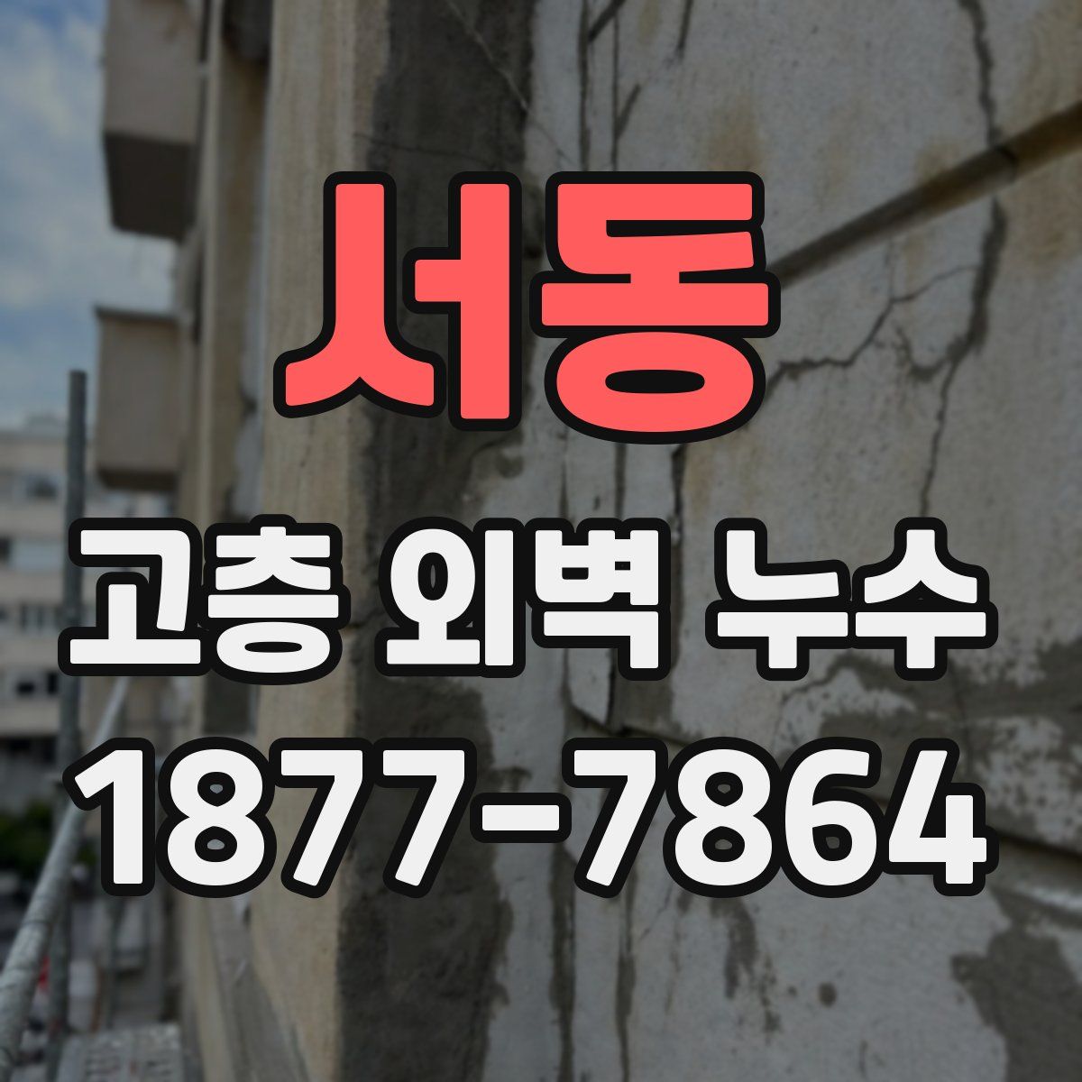 서동 고층 외벽 누수