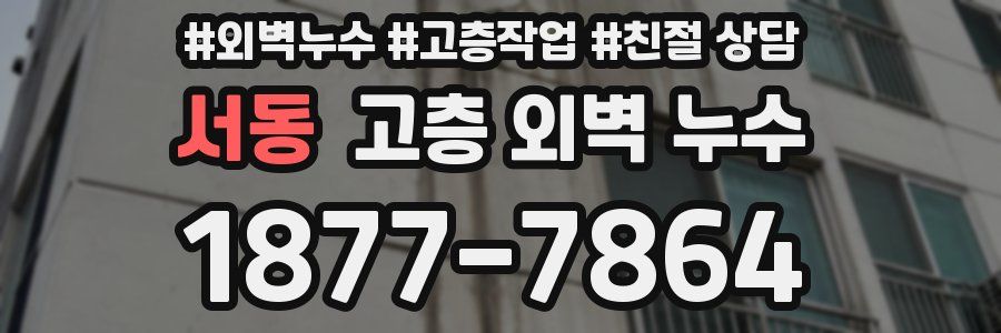 서동 고층 외벽 누수