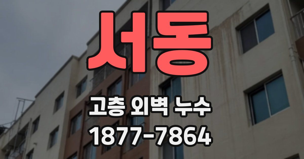 서동 고층 외벽 누수