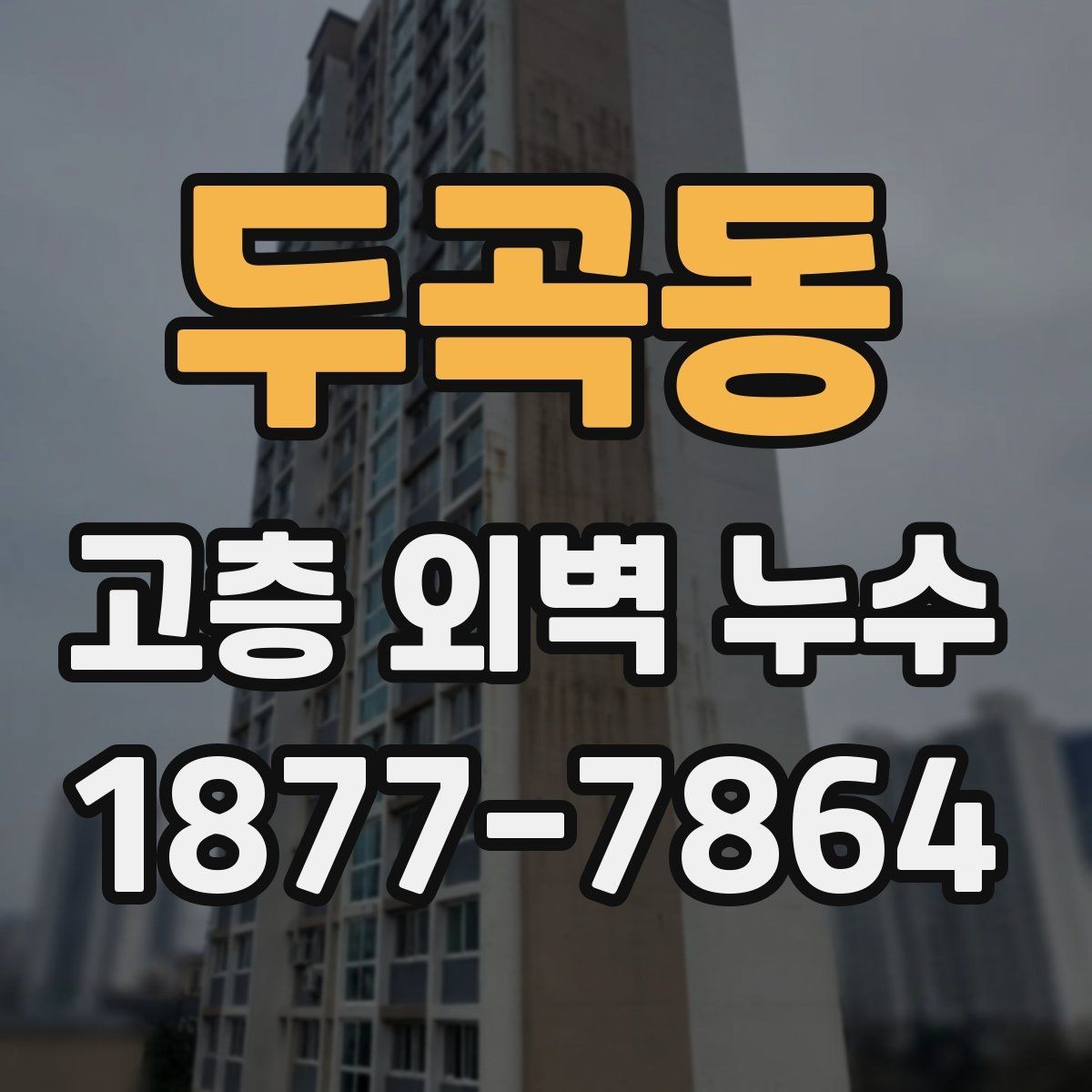 두곡동 고층 외벽 누수 문제를 미리 줄이는 점검 습관