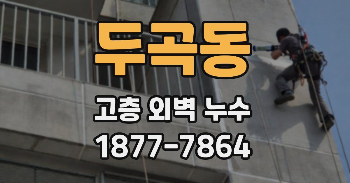두곡동 고층 외벽 누수