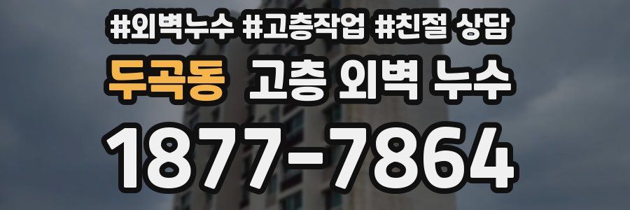 두곡동 고층 외벽 누수