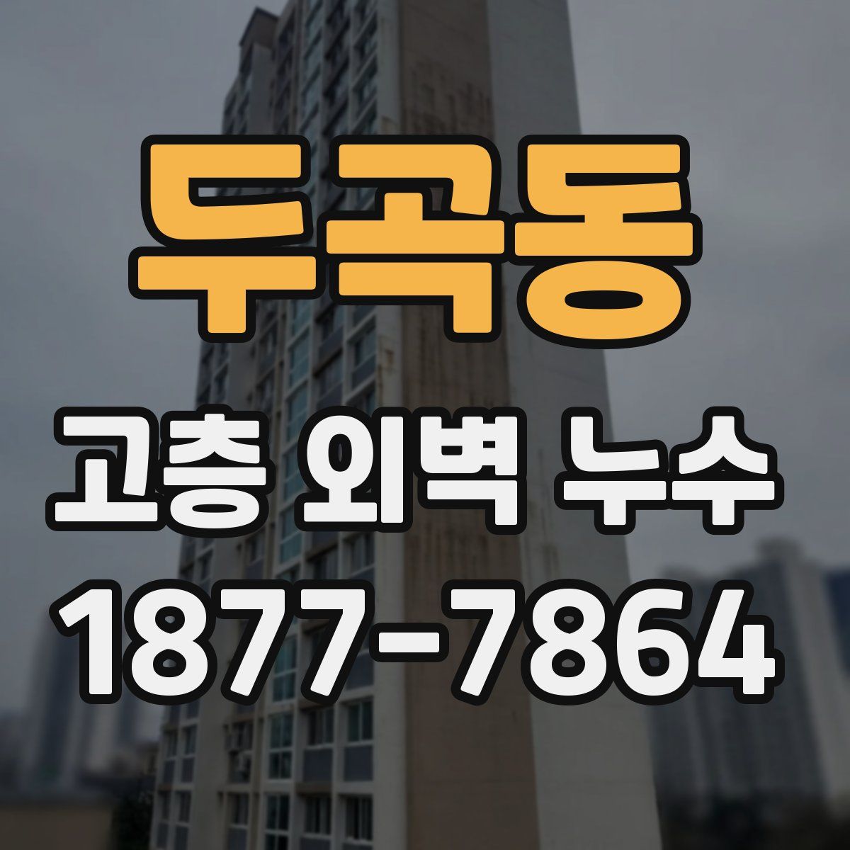 두곡동 고층 외벽 누수