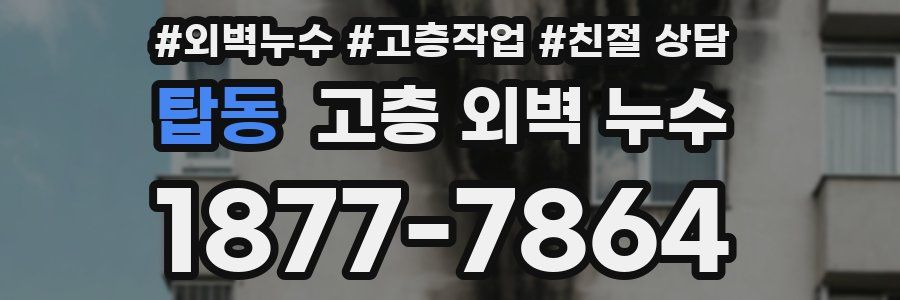 탑동 고층 외벽 누수