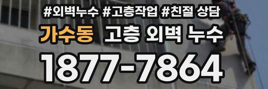 가수동 고층 외벽 누수