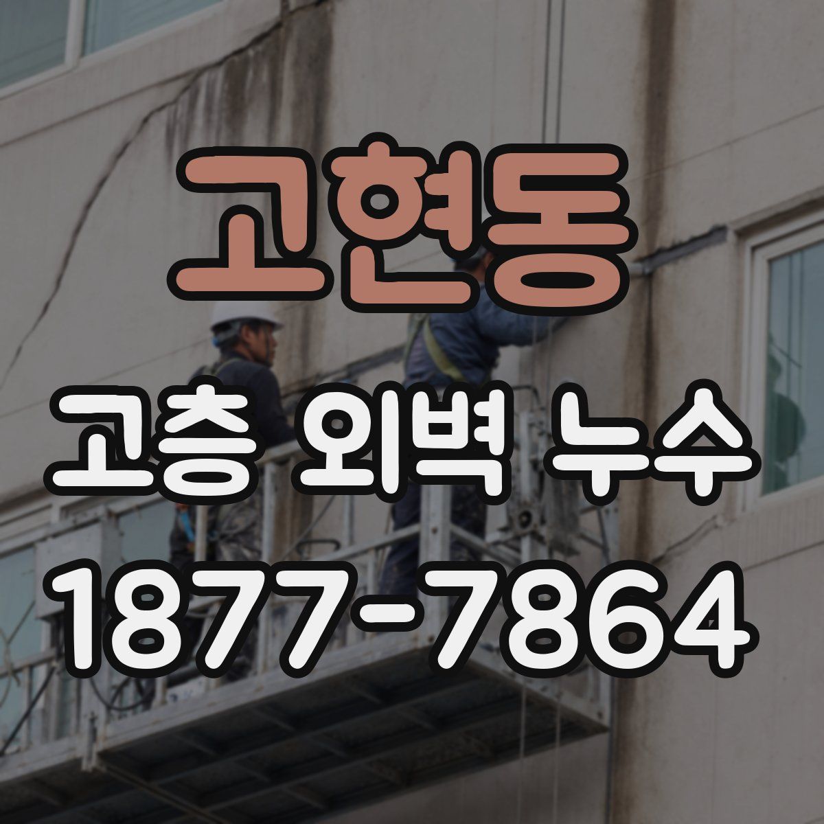 고현동 고층 외벽 누수