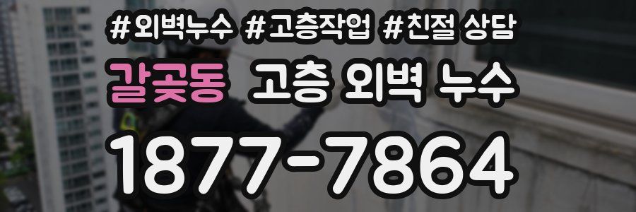 갈곶동 고층 외벽 누수