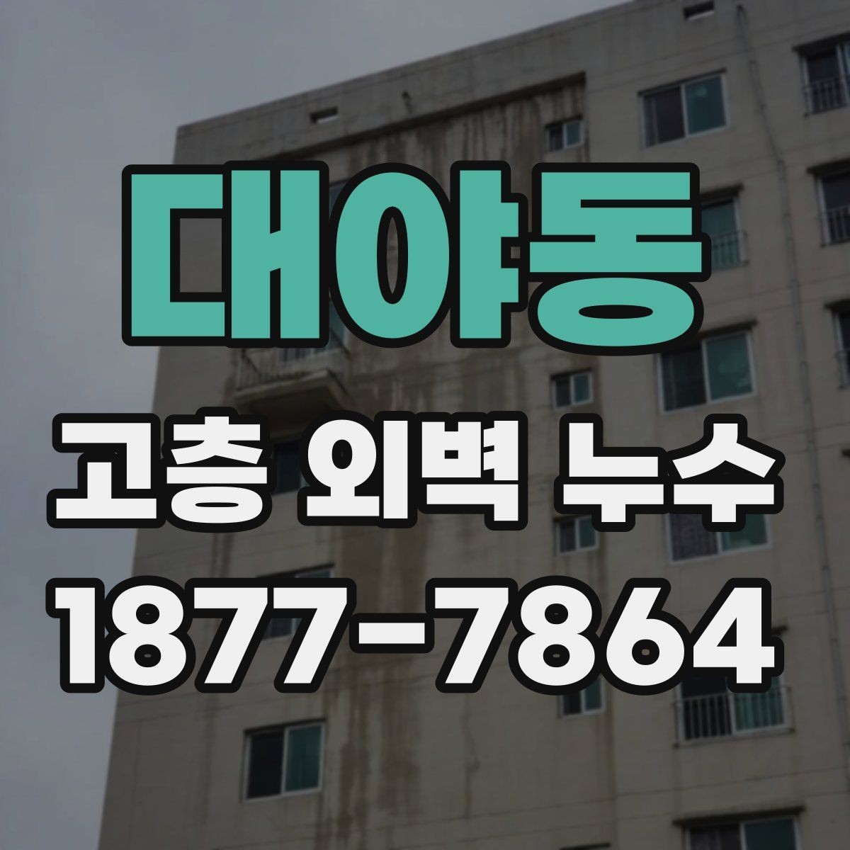대야동 고층 외벽 누수 확인이 늦어지는 이유