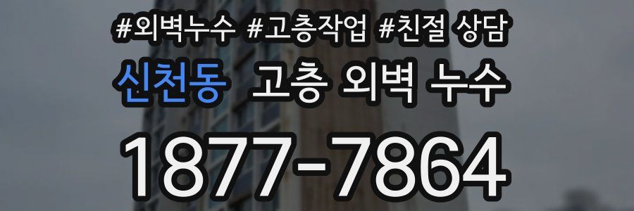 신천동 고층 외벽 누수