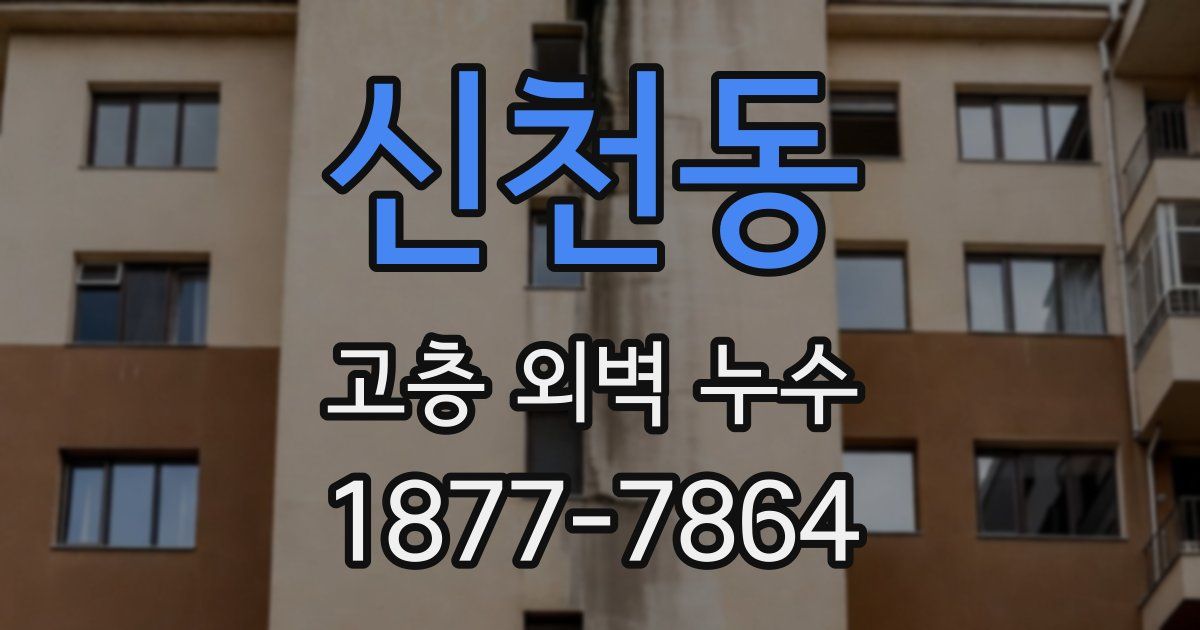 신천동 고층 외벽 누수