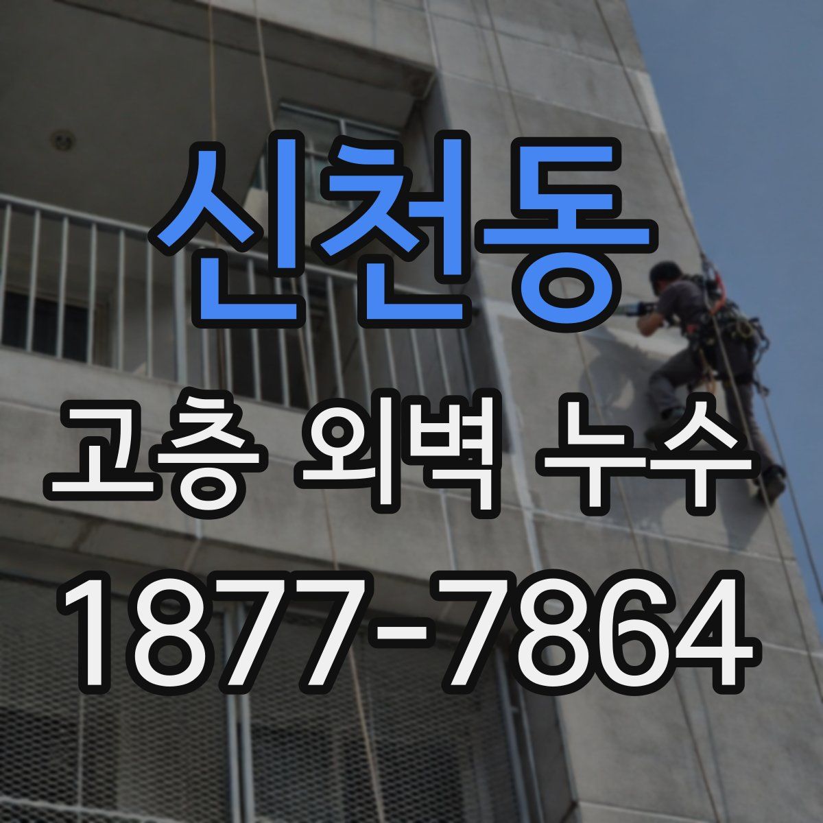 신천동 고층 외벽 누수