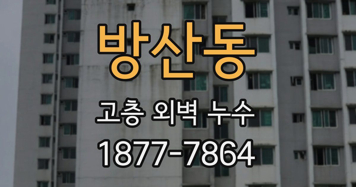방산동 고층 외벽 누수