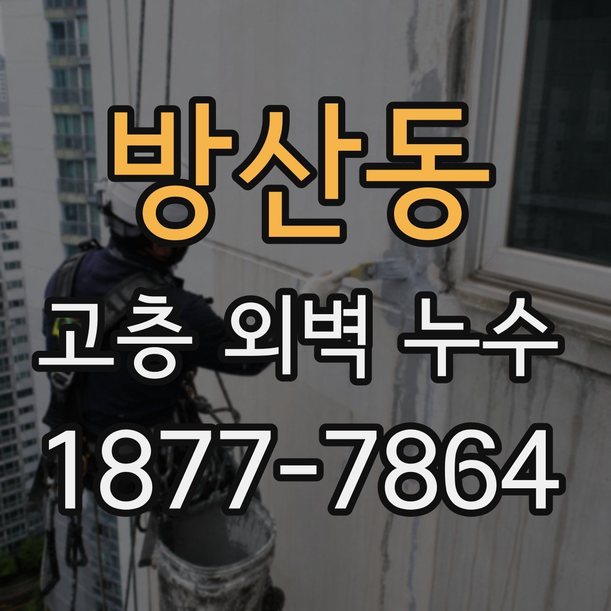 방산동 고층 외벽 누수