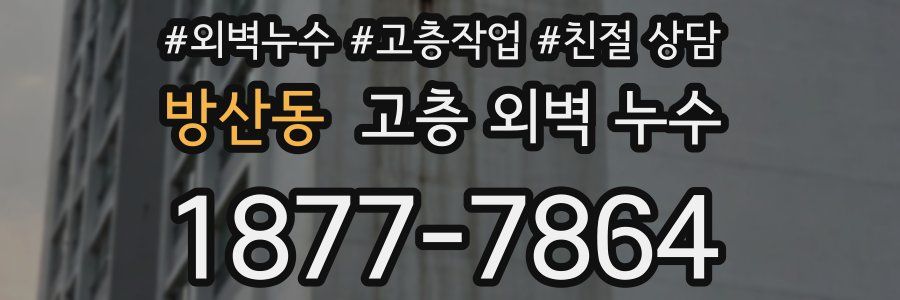 방산동 고층 외벽 누수