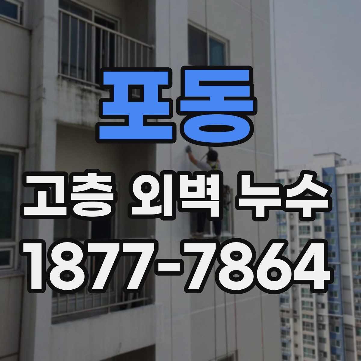 포동 고층 외벽 누수 원인별 대응 방법 정리