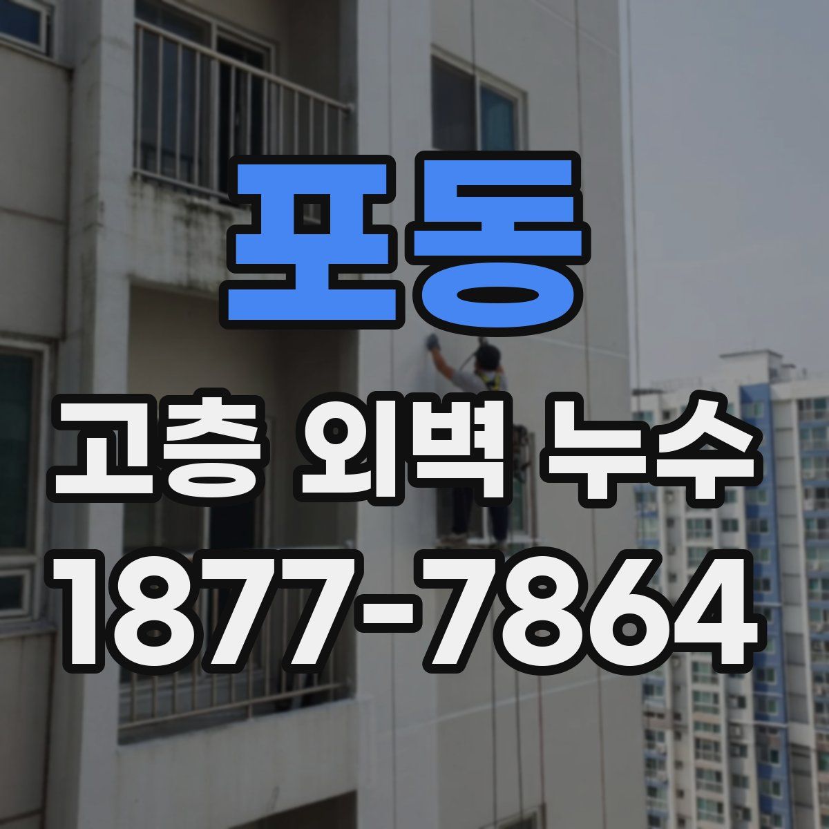 포동 고층 외벽 누수