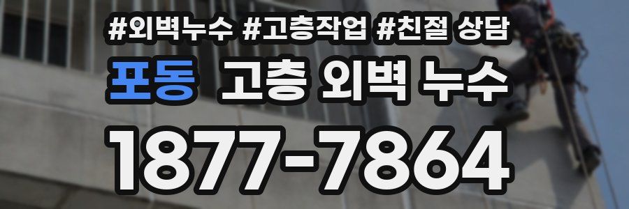 포동 고층 외벽 누수