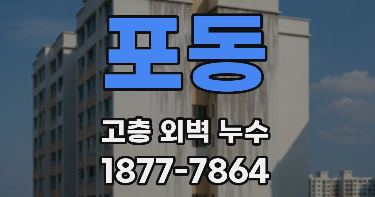 포동 고층 외벽 누수