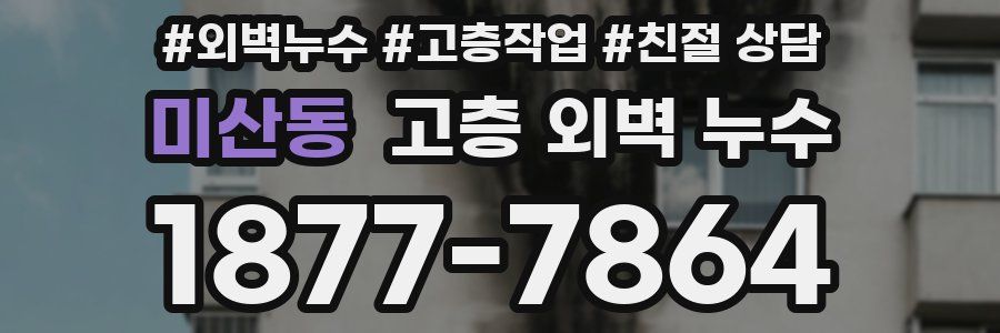 미산동 고층 외벽 누수
