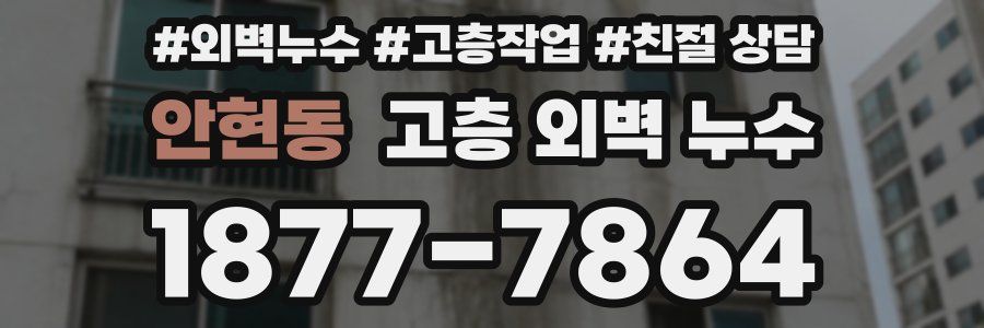 안현동 고층 외벽 누수