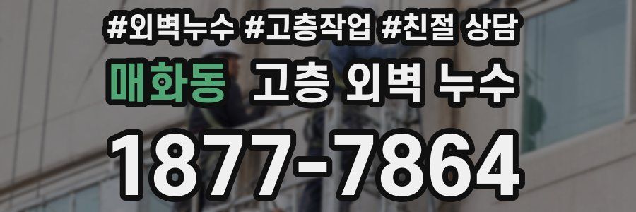 매화동 고층 외벽 누수