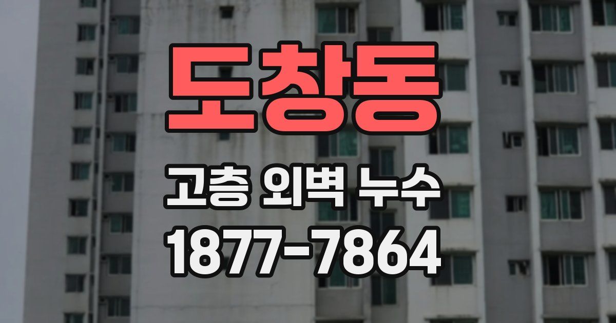 도창동 고층 외벽 누수