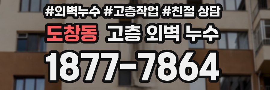 도창동 고층 외벽 누수