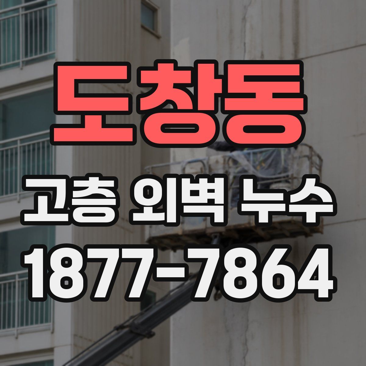 도창동 고층 외벽 누수