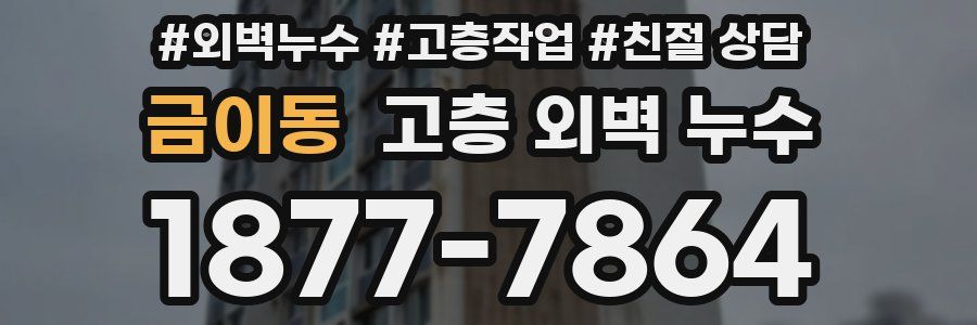 금이동 고층 외벽 누수