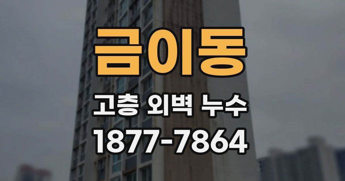 금이동 고층 외벽 누수