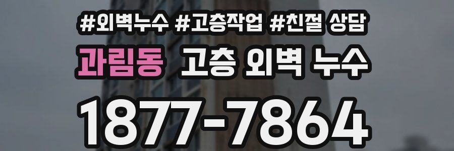 과림동 고층 외벽 누수