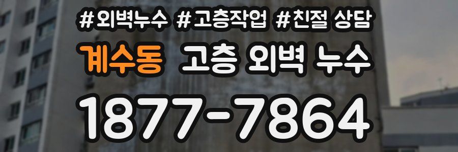 계수동 고층 외벽 누수
