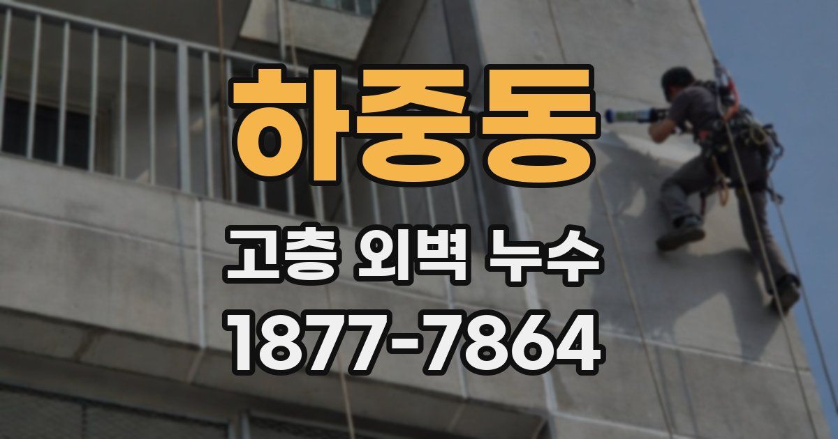 하중동 고층 외벽 누수