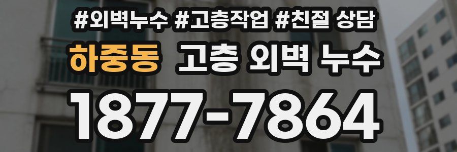 하중동 고층 외벽 누수