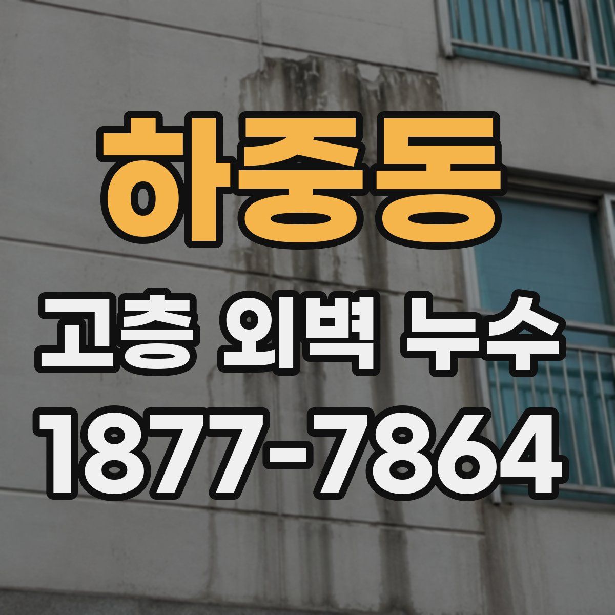 하중동 고층 외벽 누수