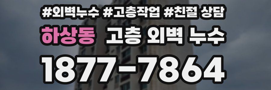 하상동 고층 외벽 누수