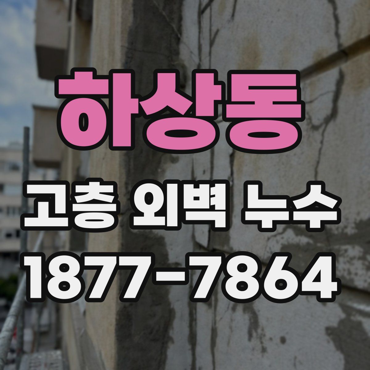 하상동 고층 외벽 누수