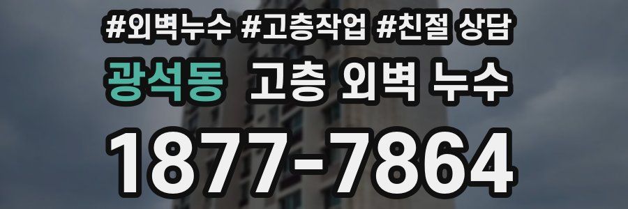 광석동 고층 외벽 누수